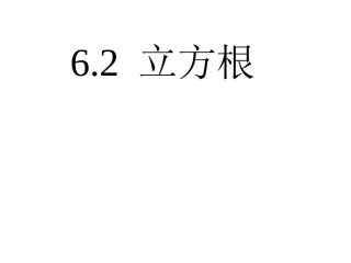 《立方根》PPT