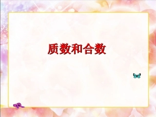 5.质数和合数