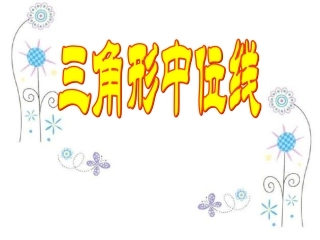 三角形的中位线