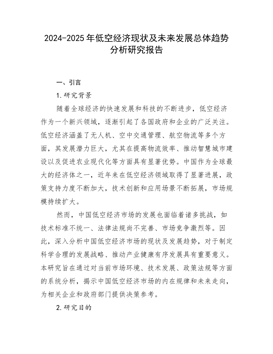 2024-2025年低空经济现状及未来发展总体趋势分析研究报告_第1页