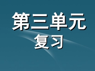 2012年秋七年级语文上册-第三单元综合复习课件-新人教版