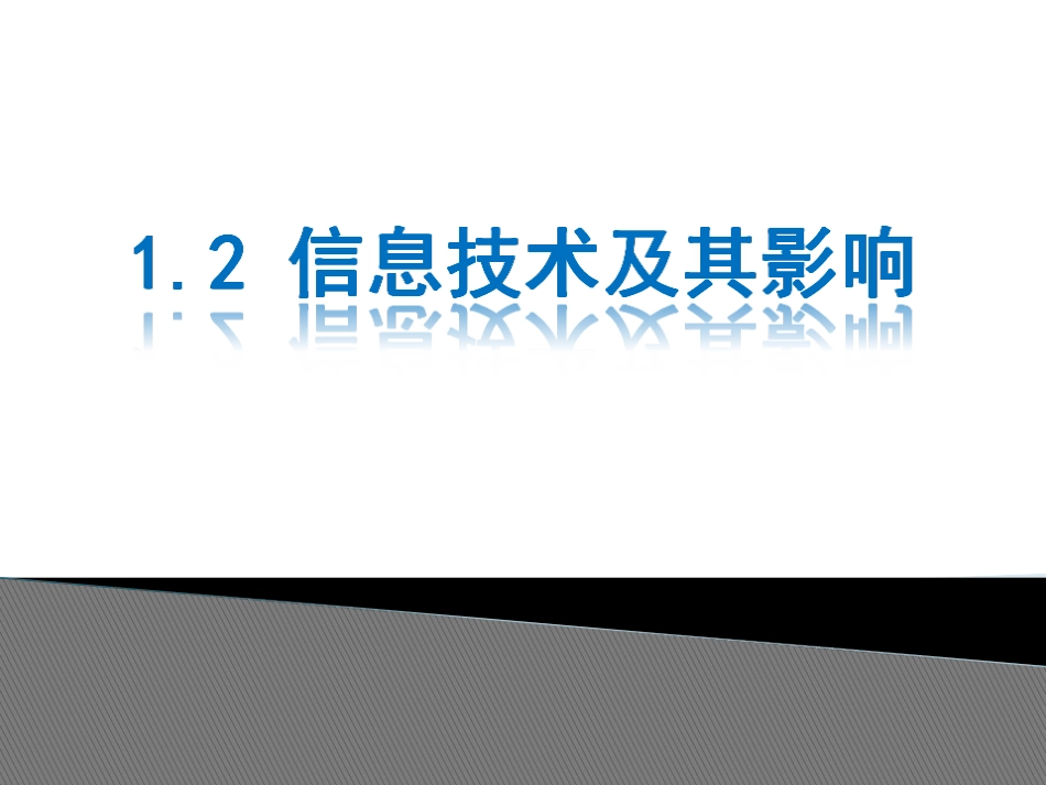 1.2.2信息技术的应用与影响-(2)_第1页