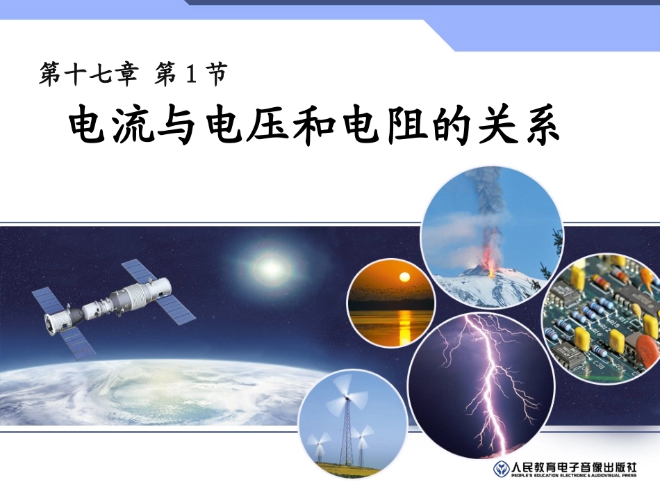 一、探究电阻上的电流跟两端电压的关系_第1页