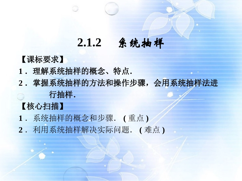 山东省高中数学《2.1.2系统抽样》课件-新人教A版必修3_第1页