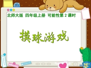 小学数学北师大2011课标版四年级摸球游戏