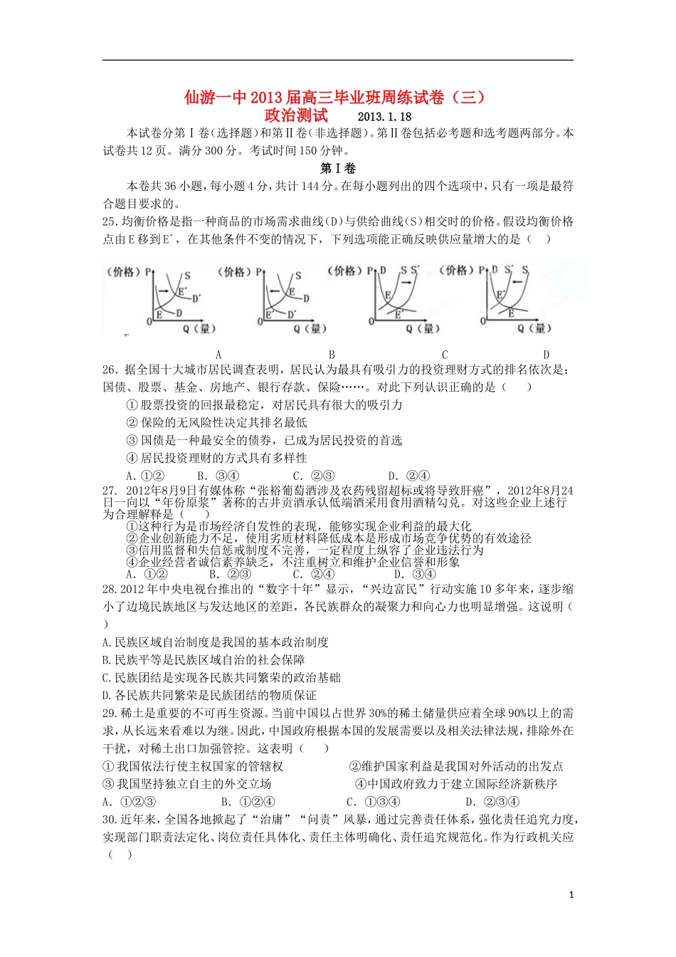 福建省仙游县2013届高三政治毕业班练习试卷三新人教版_第1页