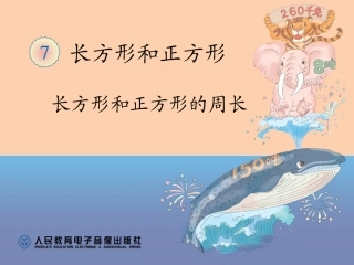 小学数学人教2011课标版三年级周长-(9)