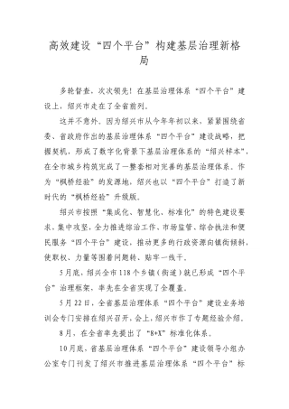 高效建设“四个平台”构建基层治理新格局