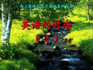 中考英语时态复习