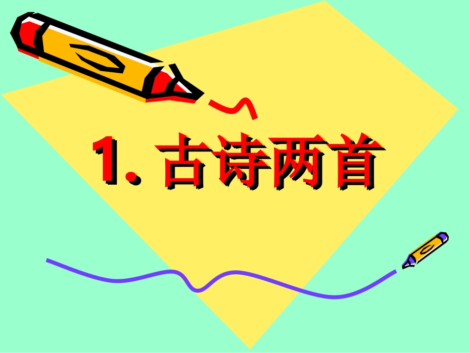 古诗两首(1)_第1页
