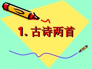 古诗两首(1)