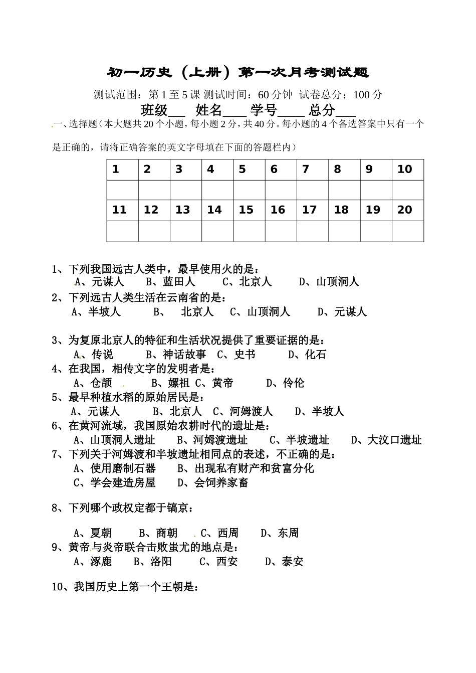 七年级历史上册第一次月考测试卷_第1页