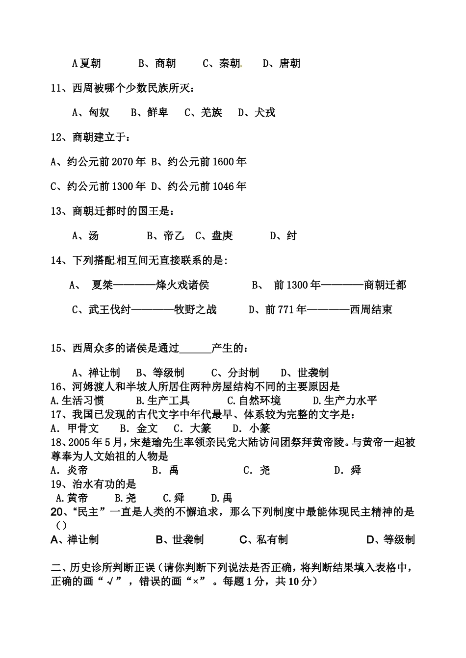 七年级历史上册第一次月考测试卷_第2页