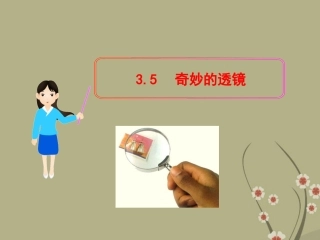 (新课标)八年级物理上册-3.5-奇妙的透镜教学课件-粤教沪版