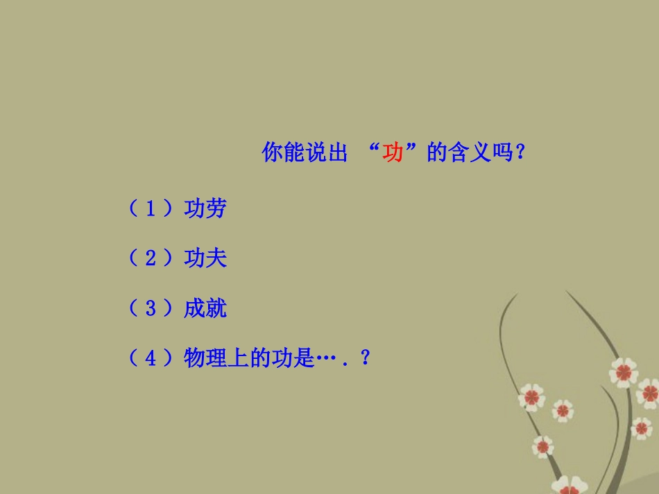 (新课标)九年级物理全册-9.3-功教学课件-北师大版_第3页