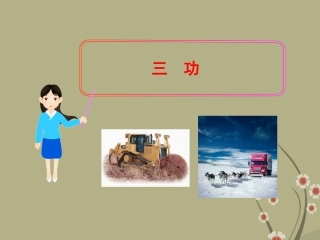 (新课标)九年级物理全册-9.3-功教学课件-北师大版
