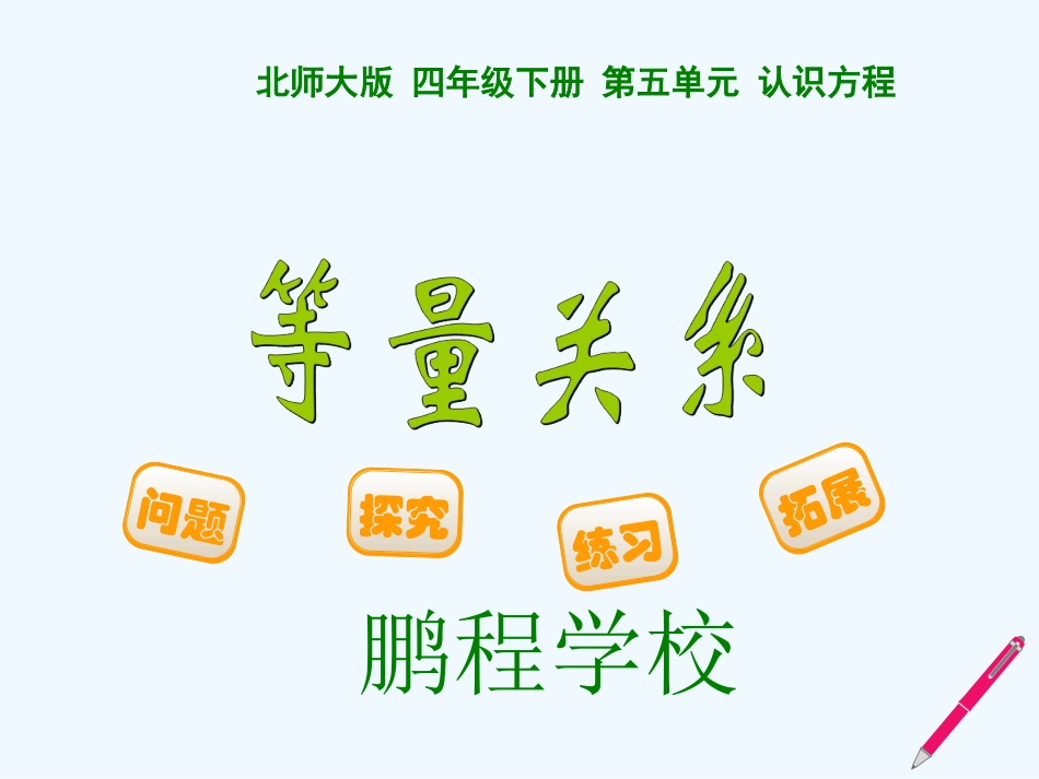 小学数学北师大2011课标版四年级北师版四年级下册数学《等量关系》课件_第1页