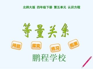 小学数学北师大2011课标版四年级北师版四年级下册数学《等量关系》课件