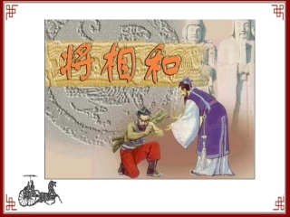 《将相和》教学课件1