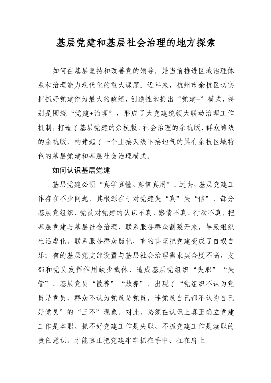 基层党建和基层社会治理的地方探索_第1页