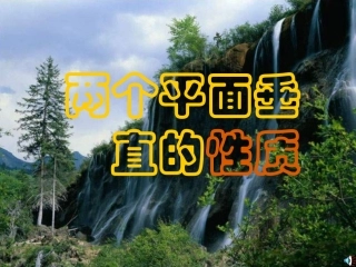 1.2.4平面与平面的位置关系