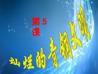 河北省高碑店市白芙蓉中学七年级历史上册《第5课-灿烂的青铜文明》课件-新人教版