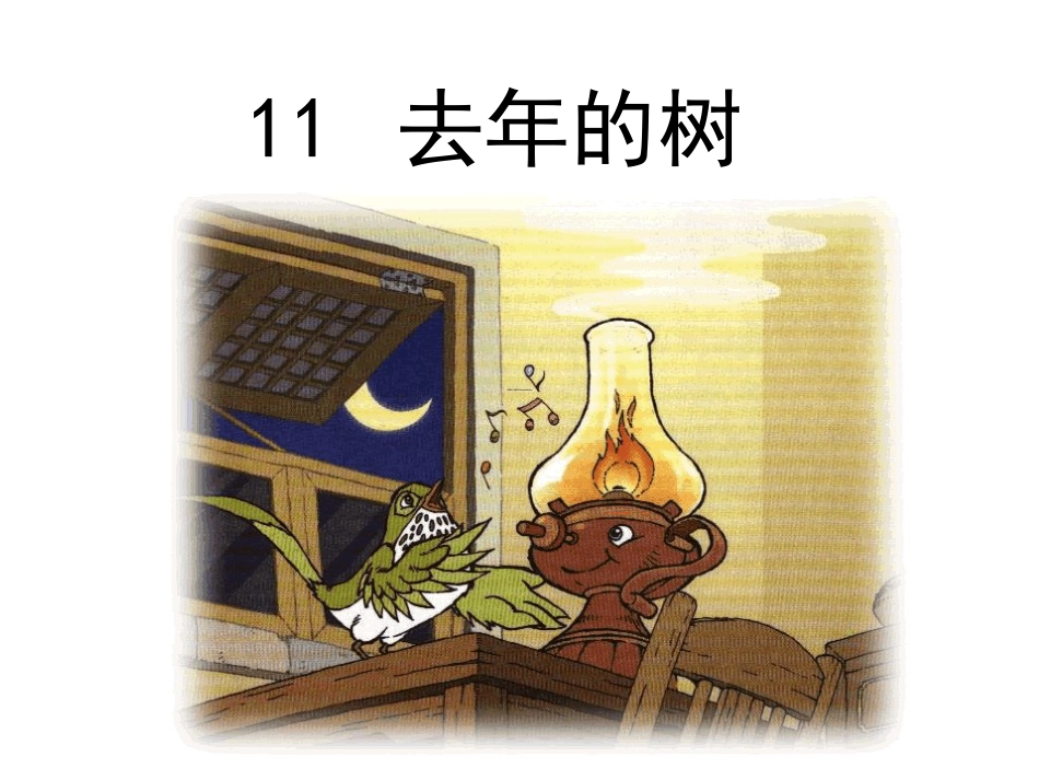 11-去年的树_第1页