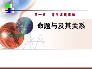 河北省沙河市第一中学高二数学《命题及其关系》课件