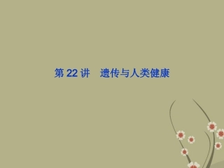 2013届高考生物一轮复习-第22讲-遗传与人类健康课件-浙科版