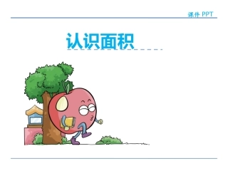 2、平面图形的认识(2)