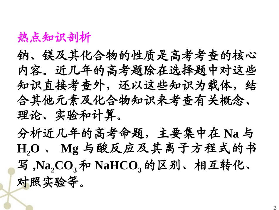 福建省2012届高三化学一轮复习-第4单元第15讲钠、镁课件-人教版_第2页