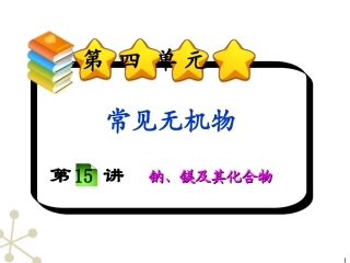 福建省2012届高三化学一轮复习-第4单元第15讲钠、镁课件-人教版