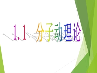 1.分子动理论