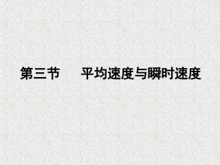 第三节平均速度与瞬时速度上课用