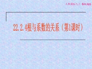 根与系数关系.2.4一元二次方程根与系数的关系(1)