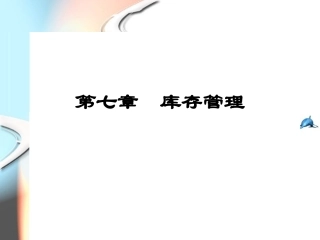 生产与运作课件ch7