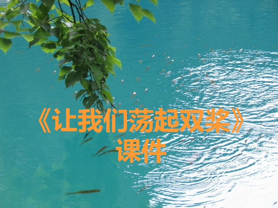 《让我们荡起双桨》课件01_第1页
