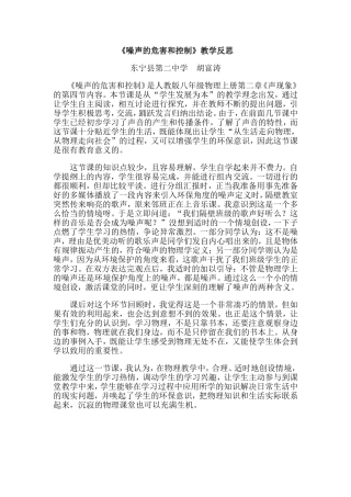 《噪声的危害和控制》教学反思