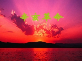 2012高中历史-4.4-辛亥革命课件23-新人教版必修1