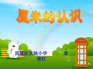 滨城区实验小学姜俊红《厘米的认识》