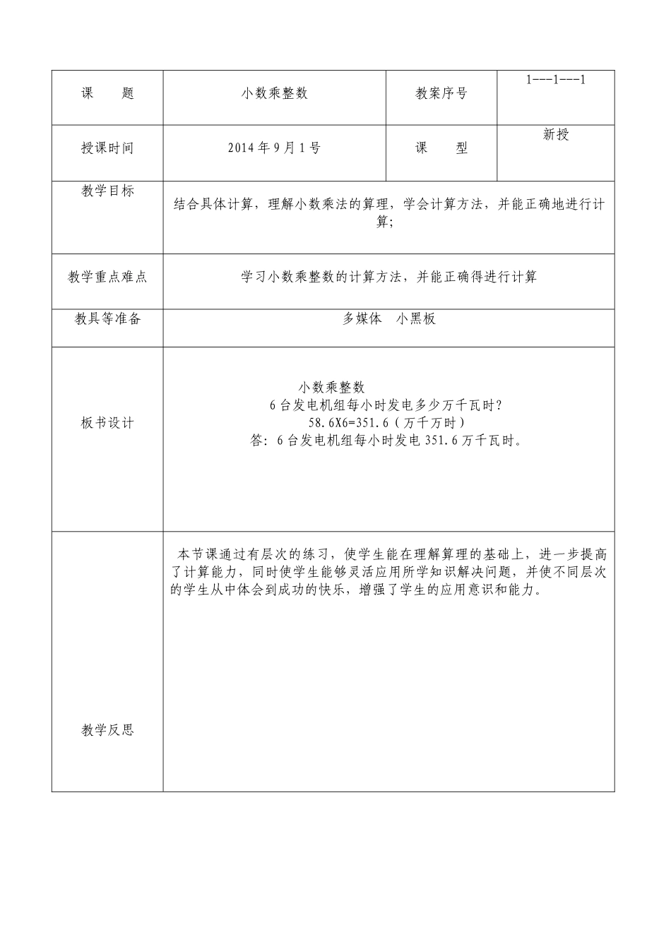 2014新版小学五年级数学上册第一单元教案集体备课_第2页