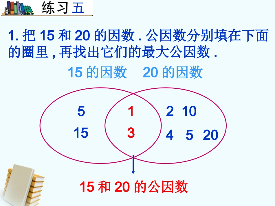 五年级数学下册-公因数和最大公因数练习-2课件-苏教版_第2页