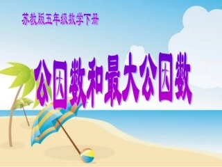 五年级数学下册-公因数和最大公因数练习-2课件-苏教版