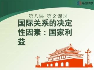 《国际关系的决定性因素：国家利益》导学案