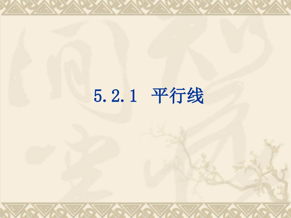 5.2.1平行线-(2)_第1页