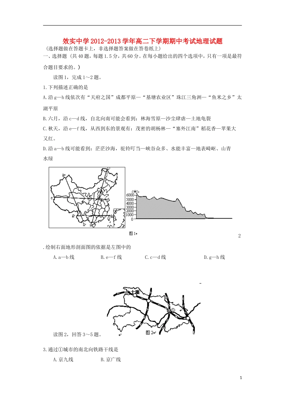 浙江省宁波市效实中学2012-2013学年高二地理下学期期中试题新人教版_第1页