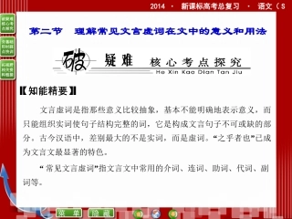 2014届高考语文二轮复习课件-(教师)：10.2理解常见文言虚词在文中的意义和用法