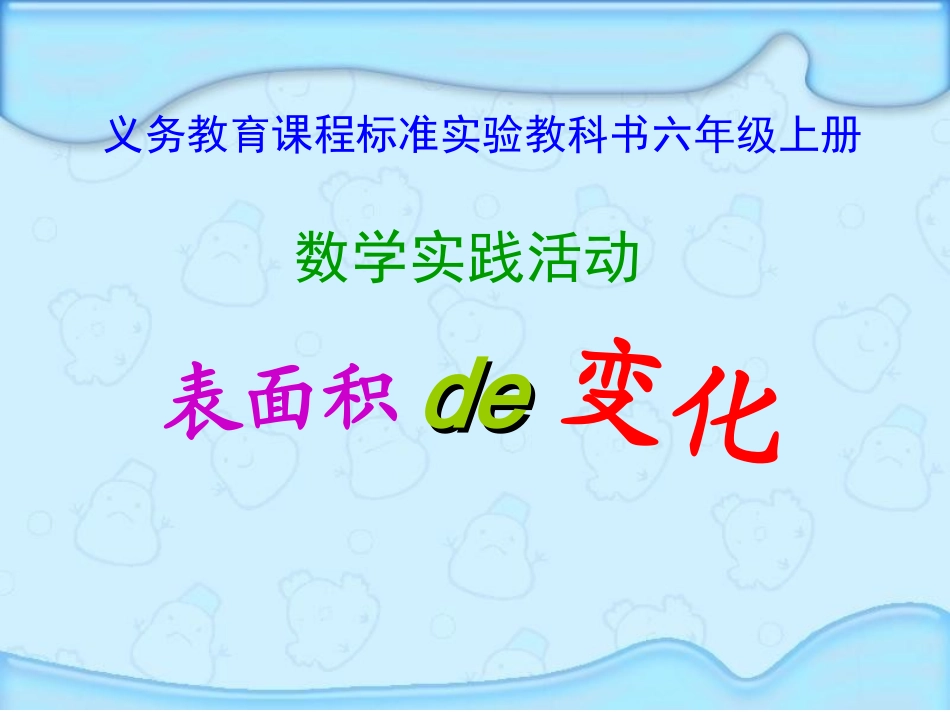 表面积的变化1_第1页