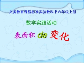 表面积的变化1