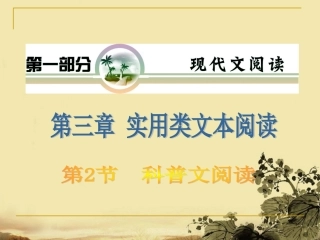 山西省2012届高考语文复习-第1部分第3章第2节-科普文阅读课件-新人教版